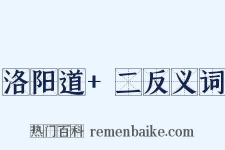 洛阳道+二反义词是什么意思的图片